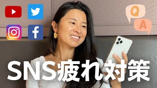 【Q&A】SNS疲れ対策！SNSとの上手な付き合い方、発信の仕方