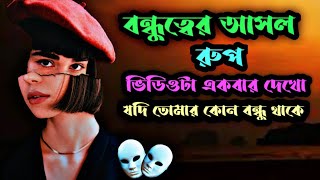 বন্ধুর প্রতি ভালোবাসা💝 || Bengali motivation speech ||friendship relation||friendship||gf Vs friends