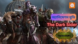 English Animation Movie || অ্যানিমেশন মুভি || The Dark Sider || Episode#1