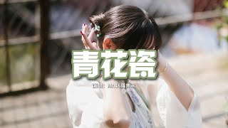 Mr.16羅雋永 - 青花瓷『天青色配煙雲 隨月海上行，燈火中照伊人 原是你獨行。』【動態歌詞MV】