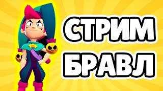 Стрим Бравл Старс | Не Закончю Стрим Пока Не Сыграю 100 Матчей | Brawl Stars