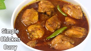 নতুন বা ব্যাচেলারদের জন্য সবচেয়ে সহজ Chicken রান্নার রেসিপি |Chicken Curry #313