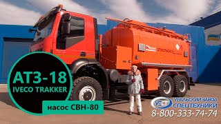 Автотопливозаправщик АТЗ-18 Iveco Trakker (насос СВН-80) производства Уральского Завода Спецтехники