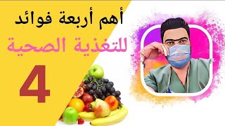 أهمية فوائد التغذية الصحية للجسم