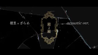 優里 × ざらめ『鏡よ鏡』【歌詞動画】