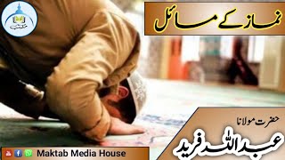 Namaz k masail نماز کے مسائل۔ مولانا عبداللہ فرید