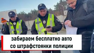 возвращаем изъятое в уголовном деле авто со спецплощадки полиции бесплатно