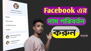 2023 Facebook এর নাম পরিবর্তন করুন এইভাবে | Change Facebook name like this #facebook_name_change