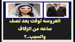 العروسه توفت بعد نص ساعه   اعرف السبب العجيب