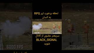 لحظه برخورد RPG به آدم #rpg #subscribe #دانستنی_های_جالب_دنیا #بازدید #دانستنی #shorts #لایک