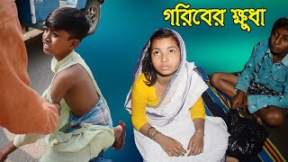 গরিবের ক্ষুধা বাংলা নাটক, Goriber Khudha Bangla Natok