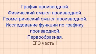 Задание 6. Производная и первообразная. (ЕГЭ математика профиль)