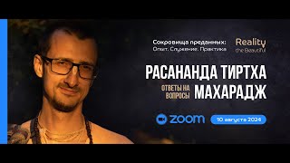 Расананда Тиртха Махарадж   ZOOM ответы на вопросы | «Сокровища преданных» 10 августа 2024