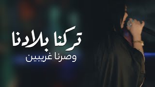 موال - تركنا بلادنا وصرنا غريبين ( ســــوريا ) النجمة🎵 وزيرة جميل - ياسر حطاب