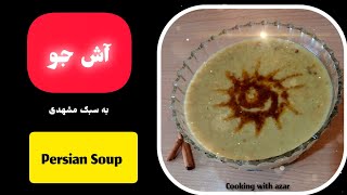 آش جو/طرزتهیه آش جو/می توانیداین آش خوشمزه راهرروزبخورید/soup/Persian soup