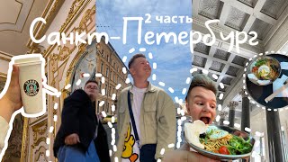 САНКТ-ПЕТЕРБУРГ // Эрмитаж, театр, торговый центр и stars coffee // 2 часть