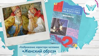 Изображение характера человека  Женский образ (урок ИЗО 2 класс)