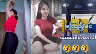 @MyanmarChannelOfficial အကြမ်းစား TikTok ဟာသများ🤣🤣🤣