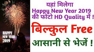 How to download Happy New Year 2019 greeting card || Free Download Happy New Year images 2019