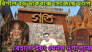 মণ্ডপে রয়েছে বিশাল বড় ডাকবক্স😱 বেহালা ইয়ং মেনস দুর্গাপুজো😍 Behala Young Mens Association