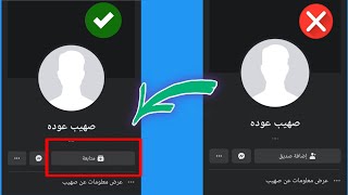 طريقة تفعيل و إظهار زر المتابعة على الفيسبوك 2021