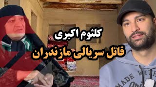 کلثوم اکبری قاتل سریالی مازندران