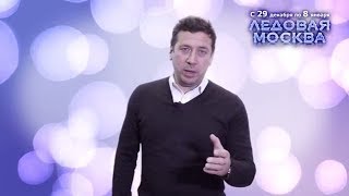 Андрей Мерзликин в «Ледовой Москве».