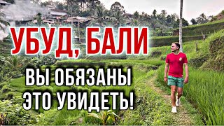 Что стоит посмотреть на Бали, Убуд | Убуд | Бали 🇮🇩 часть 2