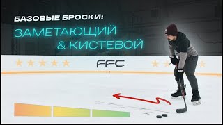 БАЗОВЫЕ ХОККЕЙНЫЕ БРОСКИ | ЗАМЕТАЮЩИЙ И КИСТЕВОЙ