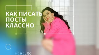 Как писать тексты и посты понятно и просто / простые советы для будущих копирайтеров и блогеров