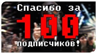 ►!!!100 ПОДПИСЧИКОВ НА КАНАЛЕ MASTER KREET!!!◄