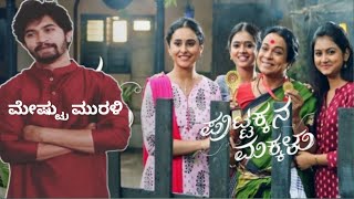 Puttakkana Makkalu | Lecturer Murali | ಮುರಳಿ | Umashree | Pavan Kumar | Zee kannada | Uttama TV