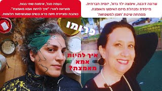 איך להיות אמא מאמצת? נעמה סגל