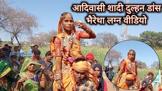 आदिवासी शादी दुल्हन डांस वीडियो‼️આદિવાસી લગન દુલ્હન ડાંસ વીડિયો ભૈરેથા {ગામ} દેશી ઢોલિયા માંદલા ગીત