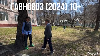 ГАВНОВОЗ 2024 1 часть смотреть