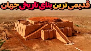 6 تا از قدیمی ترین بناهای تاریخی که هنوز پابرجا هستن: عجیب ترین بناهای تاریخ باستان