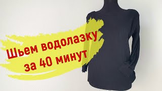 Мастер-класс по пошиву водолазки из лапши!🙂Быстро и легко🙌