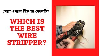 Multi Purpose Wire Stripper | সেরা ওয়্যার স্ট্রিপার কোনটি