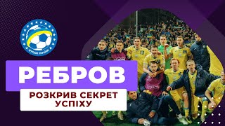 ГЕРОЙ ЗБІРНОЇ! ЩО РЕБРОВ СКАЗАВ ЯРЕМЧУКУ? | НОВИНИ УКРАЇНСЬКОГО ФУТБОЛУ