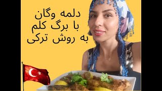 دلمه کلم برگ به روش ترکی و کاملا وگان