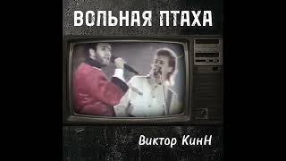 Раритетное видео группы "Бойкот" от автора-исполнителя и экс-солиста группы Виктора КинНа #музыка