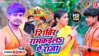 #Video Shiivir Gamakawala Ye Raja | Lucky Raja & Neha Raj | Bolbam Song 2023 | शिविर गमकवल ये राजा