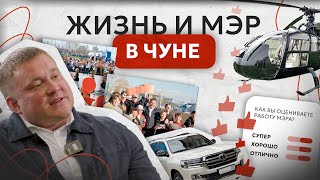 Отлично, хорошо или супер?! Разбираем работу мэра Чуны Николая Хрычова. Ответ для Собчак и Редакции