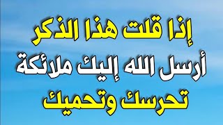 ذكر عظيم إذا قلته بعد الصلاة مباشرة بعث الله ملائكة مسلحه تحرسك وتحميك الي يوم القيامة من كل شر وسوء