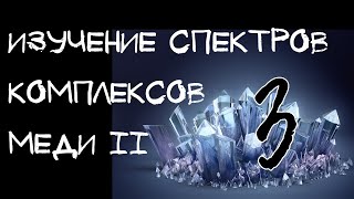 Комплексные соединения меди II - Спектры. Ч. 3