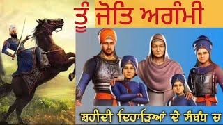 ਤੂੰ ਜੋਤਿ ਅਗੰਮੀ | Tu Jot Agami | Guru Gobind Singh |  Mata Gujjar kaur ji | safar e sahadat