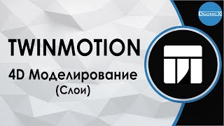 Twinmotion: 4D моделирование (слои) [субтитры]