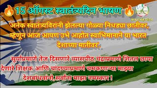 #15august #15augustbhashan #स्वातंत्र्यदिन2023 #15ऑगस्ट #independencedayspeech #speech #bhashan