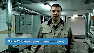 Монтаж ИТП (индивидуального теплового пункта)  - "TEPLOPUNKT-TV (www.teplo-punkt.ru)"