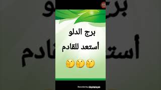 برج الدلو من يوم ١٨ أغسطس الى اخر سبتمبر ( أستعد للقادم وجهز نفسك للبيت الجديد ومفاجاة سعيدة